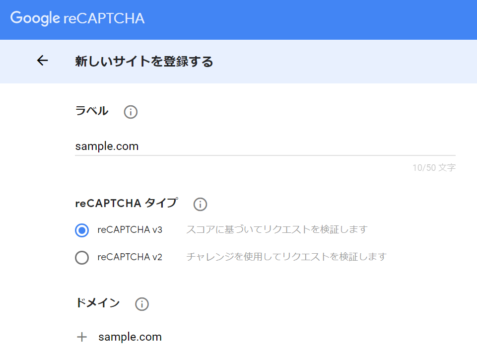 reCAPTCHAの登録