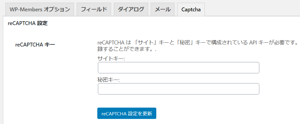 WP-MembersのreCAPTCHAのサイトキーと秘密キー